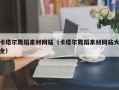 永城卡塔尔舞蹈素材网站（卡塔尔舞蹈素材网站大全）