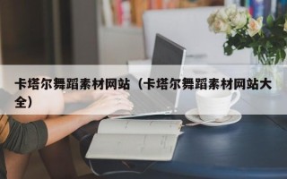永城卡塔尔舞蹈素材网站（卡塔尔舞蹈素材网站大全）