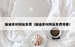 永城蹦迪素材网站免费（蹦迪素材网站免费观看）