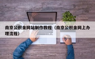 永城南京公积金网站制作教程（南京公积金网上办理流程）
