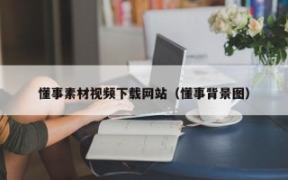 永城懂事素材视频下载网站（懂事背景图）