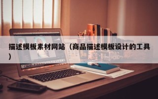 永城描述模板素材网站（商品描述模板设计的工具）