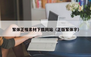 永城繁体正楷素材下载网站（正版繁体字）