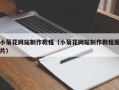 永城小菊花网站制作教程（小菊花网站制作教程图片）