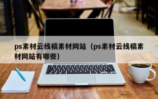 永城ps素材云线稿素材网站（ps素材云线稿素材网站有哪些）