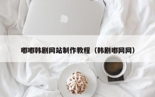 永城嘟嘟韩剧网站制作教程（韩剧嘟网网）