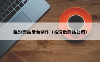 永城临汾网站后台制作（临汾做网站公司）