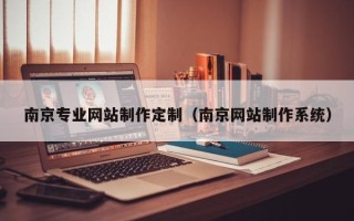 永城南京专业网站制作定制（南京网站制作系统）