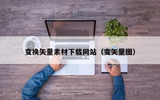 永城变换矢量素材下载网站（变矢量图）