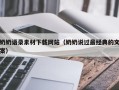 永城奶奶语录素材下载网站（奶奶说过最经典的文案）
