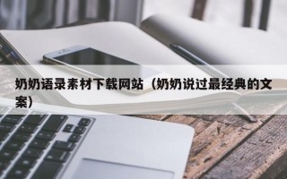永城奶奶语录素材下载网站（奶奶说过最经典的文案）