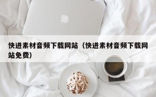 永城快进素材音频下载网站（快进素材音频下载网站免费）