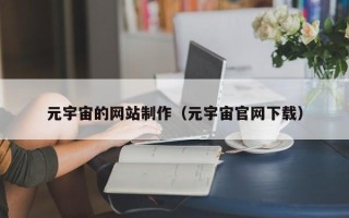 永城元宇宙的网站制作（元宇宙官网下载）