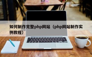永城如何制作完整php网站（php网站制作实例教程）