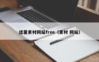 永城适量素材网站free（素材 网站）
