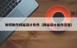 永城如何制作网站设计软件（网站设计制作流程）
