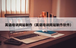 永城英语培训网站制作（英语培训网站制作软件）