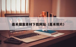 永城嘉禾图案素材下载网站（嘉禾照片）