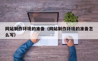永城网站制作环境的准备（网站制作环境的准备怎么写）