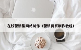 永城在线营销型网站制作（营销网页制作教程）