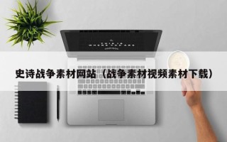 永城史诗战争素材网站（战争素材视频素材下载）
