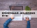 永城图文ai制作网站免费（图文ai制作网站免费下载）
