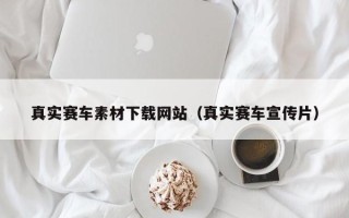 永城真实赛车素材下载网站（真实赛车宣传片）