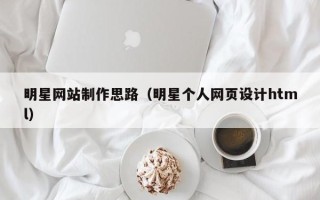 永城明星网站制作思路（明星个人网页设计html）