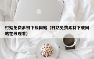 永城村姑免费素材下载网站（村姑免费素材下载网站在线观看）