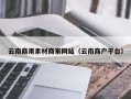 永城云南商用素材商家网站（云南商户平台）