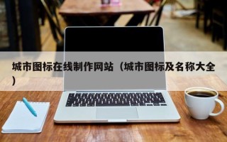 永城城市图标在线制作网站（城市图标及名称大全）