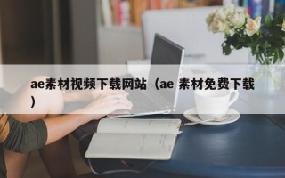 永城ae素材视频下载网站（ae 素材免费下载）