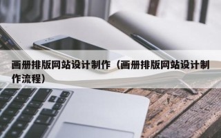 永城画册排版网站设计制作（画册排版网站设计制作流程）