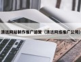 永城清远网站制作推广运营（清远网络推广公司）