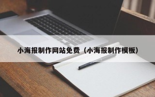 永城小海报制作网站免费（小海报制作模板）