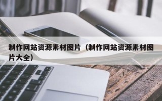 永城制作网站资源素材图片（制作网站资源素材图片大全）