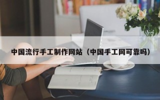 永城中国流行手工制作网站（中国手工网可靠吗）