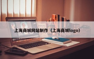 永城上海商城网站制作（上海商城logo）