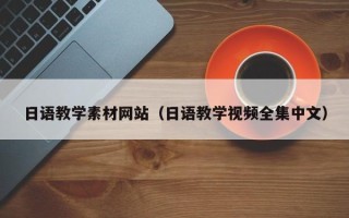 永城日语教学素材网站（日语教学视频全集中文）