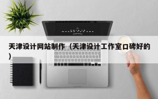 永城天津设计网站制作（天津设计工作室口碑好的）