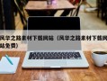 永城风华之路素材下载网站（风华之路素材下载网站免费）