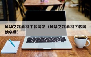 永城风华之路素材下载网站（风华之路素材下载网站免费）