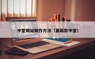 永城中堂网站制作方法（最新款中堂）