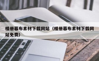 永城相册幕布素材下载网站（相册幕布素材下载网站免费）